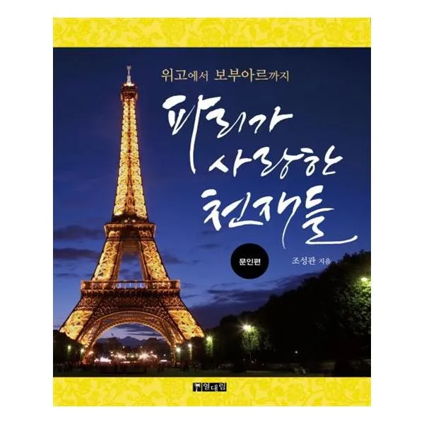 파리가 사랑한 천재들 문인편