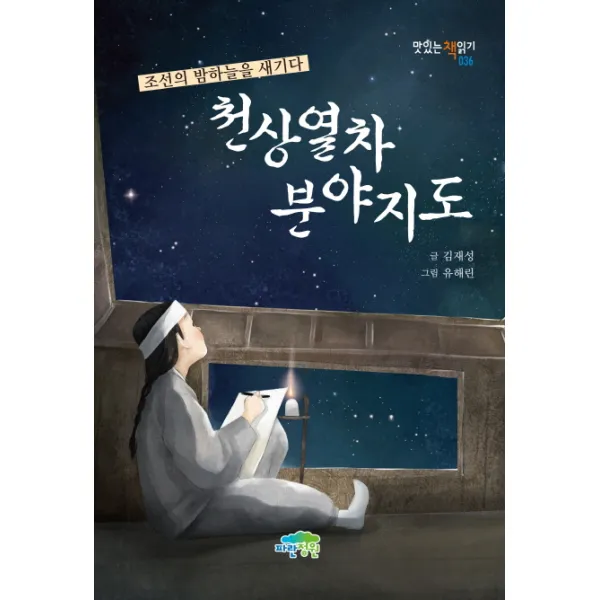 천상열차분야지도:조선의 밤하늘을 새기다, 파란정원