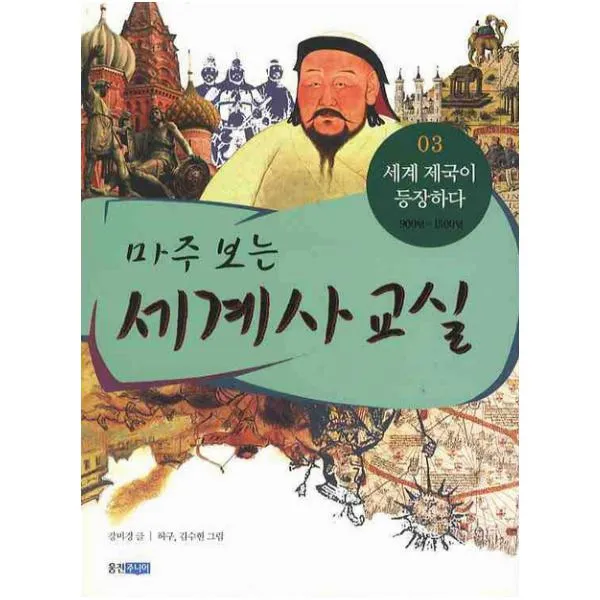 마주 보는 세계사 교실. 3: 세계 제국이 등장하다, 웅진주니어