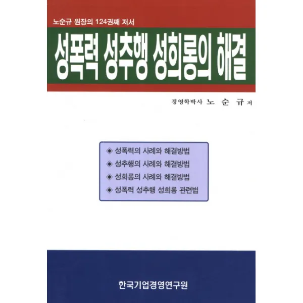 성폭력 성추행 성희롱의 해결:노순규 원장의 124권째 저서, 한국기업경영연구원