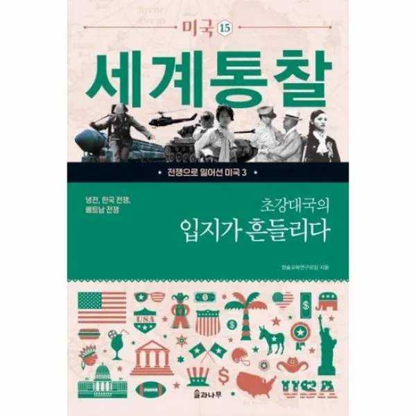 초강대국의 입지가 흔들리다 15 세계통찰 미국