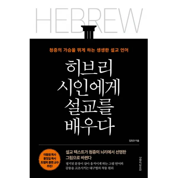 히브리 시인에게 설교를 배우다:청중의 가슴을 뛰게 하는 생생한 설교 언어, 생명의말씀사