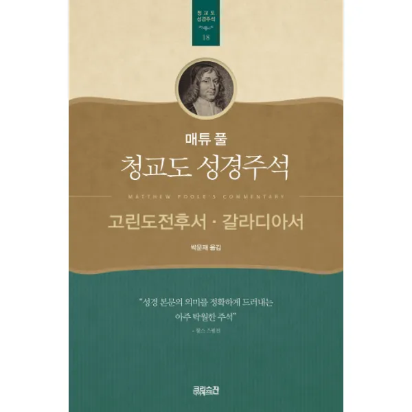 매튜 풀 청교도 성경주석. 18: 고린도전후서 갈라디아서 Ch북스 크리스천다이제스트 