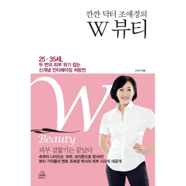 깐깐닥터 조애경의 W 뷰티:25 35세 두 번의 피부 위기 잡는 신개념 안티에이징 처방전, 랜덤하우스