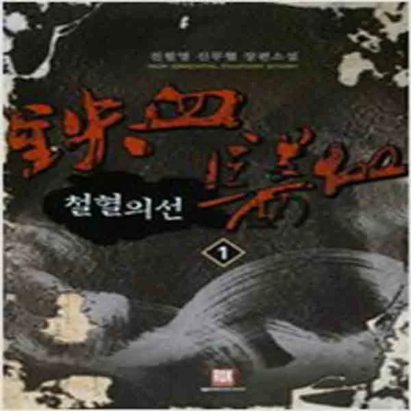 (새책) 철혈의선 1