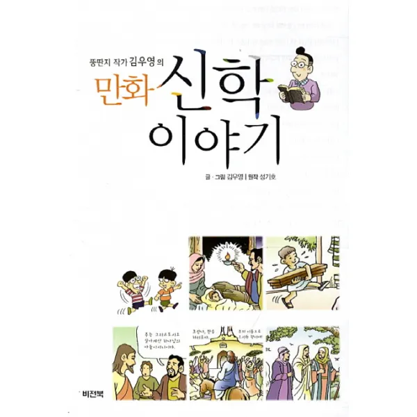 뚱딴지 작가 김우영의 만화 신학이야기, 비전북