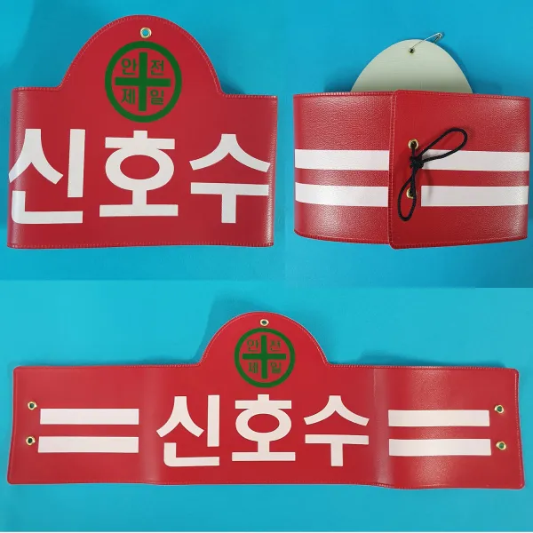 안전완장 200종류 안전완장.빨강.신호수, 빨강