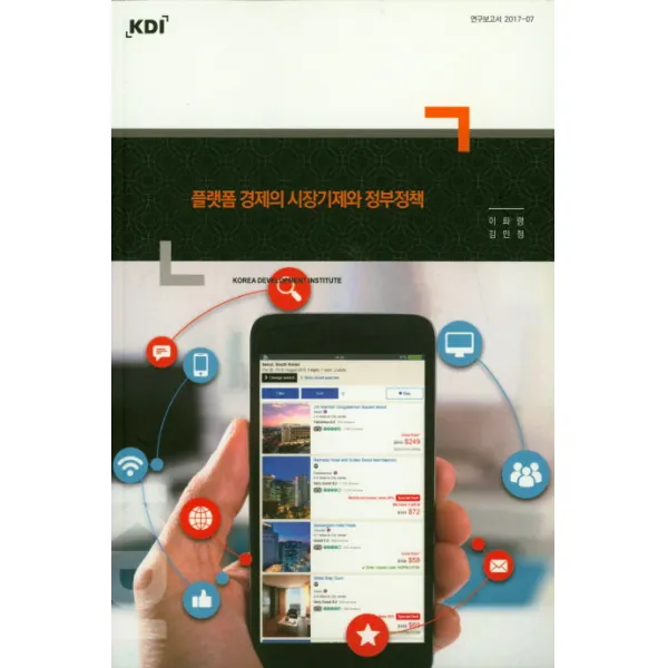 플랫폼 경제의 시장기제와 정부정책, KDI