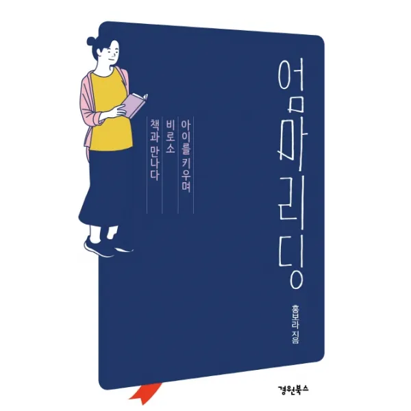 엄마 리딩:아이를 키우며 비로소 책과 만나다, 경원북스