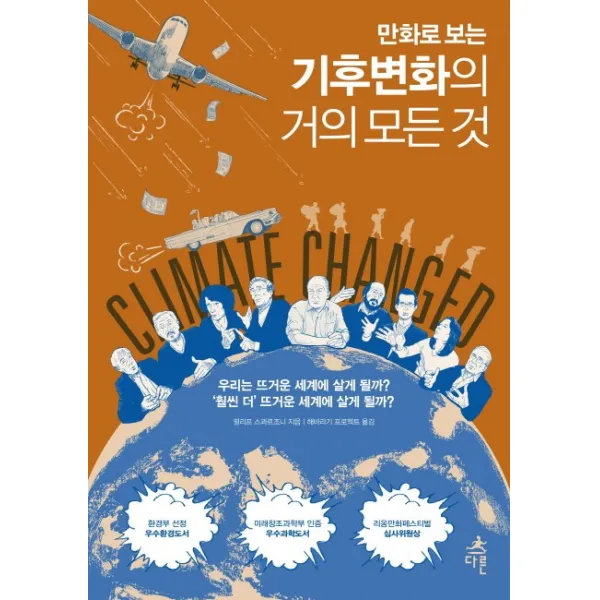 만화로 보는 기후변화의 거의 모든 것 다른