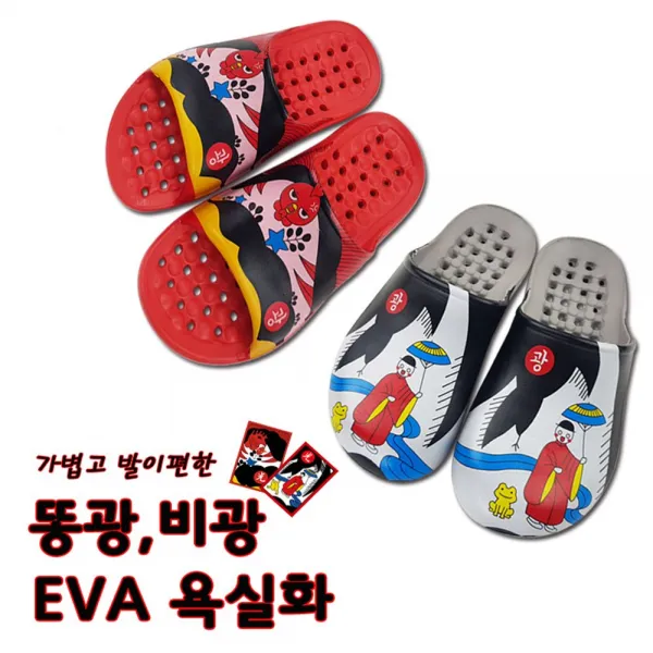 값성비_ be_W3B0BE7 욕실욤품 욕실슬리퍼 코드_똥광비광EVA욕실화 욕실화 화장실슬리퍼 eva욕실화, 본상품선택