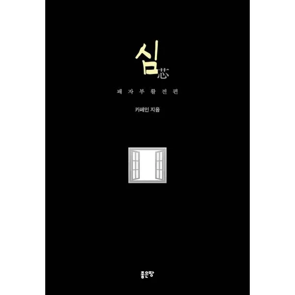심 : 패자부활전 편, 좋은땅