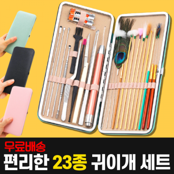 23종 귀이개 세트 LED 실리콘 감성 케이스 귀파개 귓밥 귀지 (민트 블랙 핑크 3가지 색상)