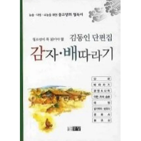 감자 배따라기 (보급판 문고본), 문장