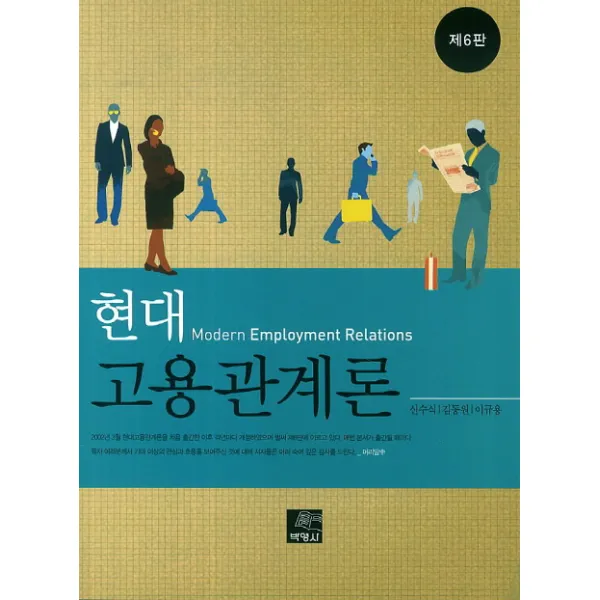 현대고용관계론 제6판, 박영사