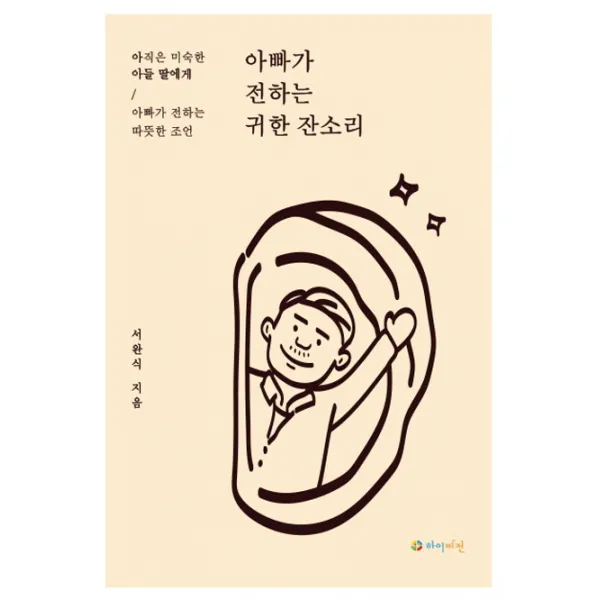 아빠가 전하는 귀한 잔소리:아직은 미숙한 아들 딸에게 아빠가 전하는 따뜻한 조언, 하이비전