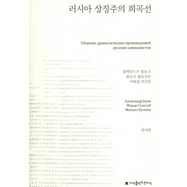 러시아 상징주의 희곡선, 지식을만드는지식