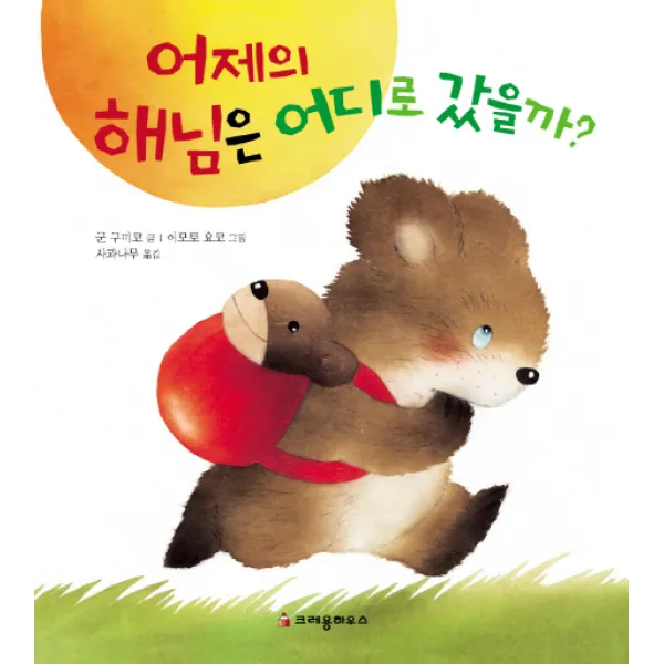 어제의 해님은 어디로 갔을까?, 크레용하우스