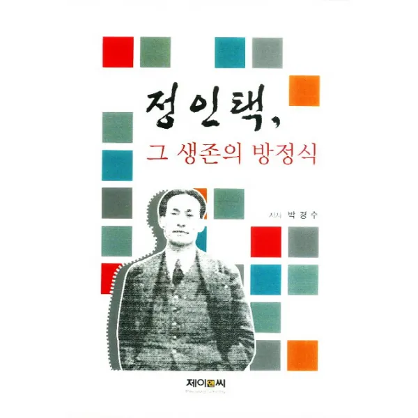 정인택: 그 생존의 방정식, 제이앤씨