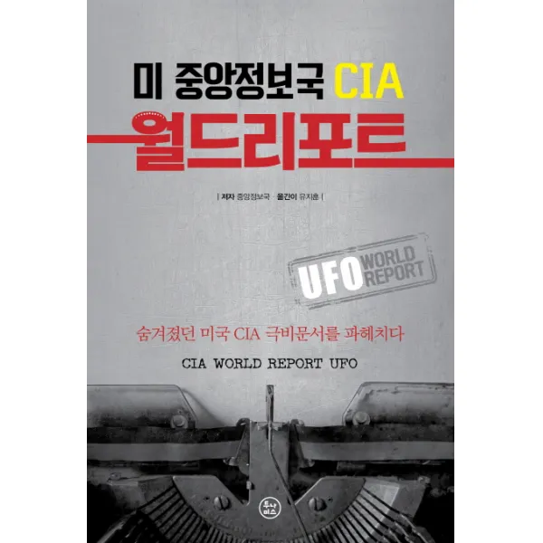 미 중앙정보국 CIA 월드리포트: UFO:숨겨졌던 미국 CIA 극비문서를 파헤치다, 투나미스