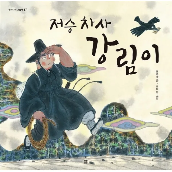 저승 차사 강림이, 김춘옥 글/김태현 그림, 봄봄출판사