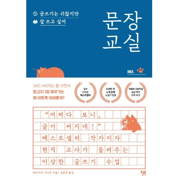 문장 교실: 글쓰기는 귀찮지만 잘 쓰고 싶어, 윌북