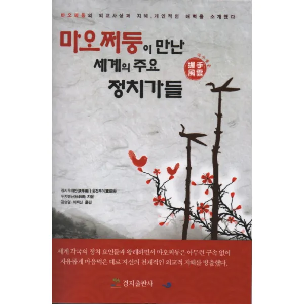 마오쩌둥이 만난 세계의 주요 정치가들:악수풍운, 경지출판사