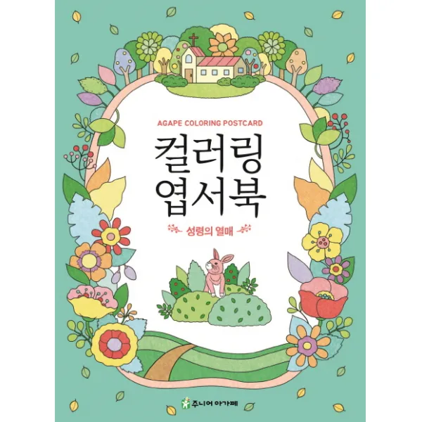 컬러링 엽서북:성령의 열매, 주니어아가페