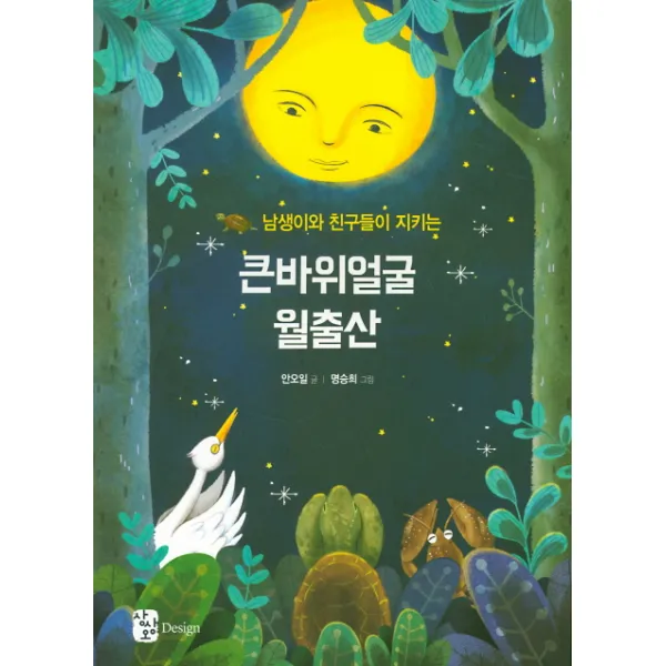 남생이와 친구들이 지키는 큰바위얼굴 월출산, 상상오디자인