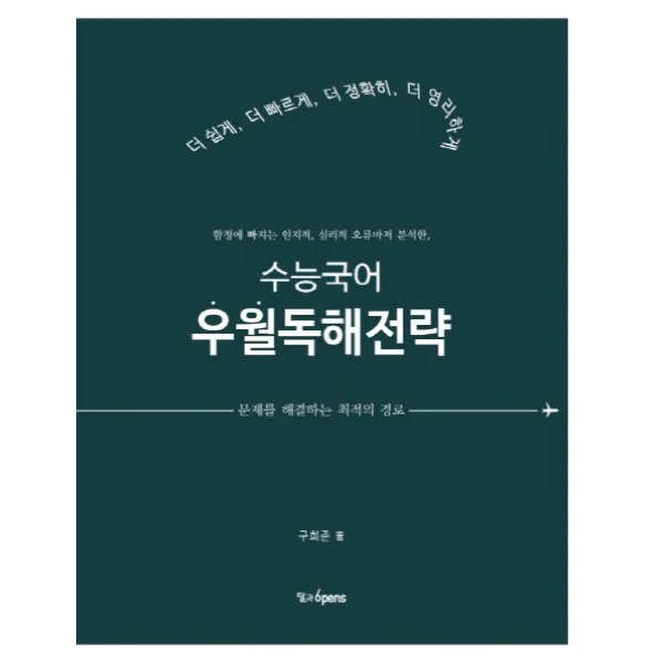 수능국어 우월독해전략:함정에 빠지는 인지적 심리적 오류마저 분석한, 달과6펜스