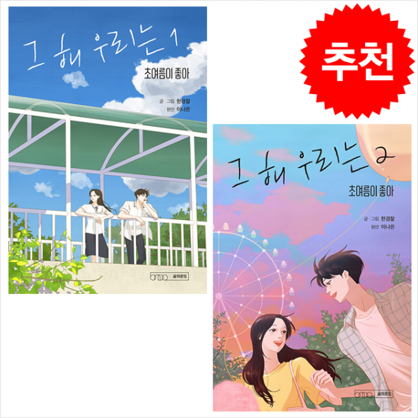 그 해 우리는 1-2 만화 세트 + 미니수첩 증정, 글의온도