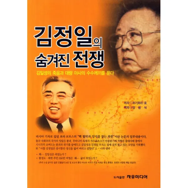 김정일의 숨겨진 전쟁:김일성의 죽음과 대량 아사의 수수께끼를 푼다, 자유미디어