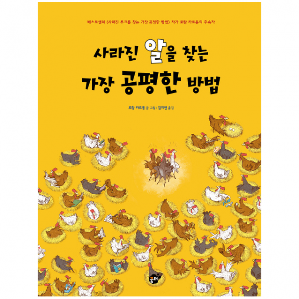 꿈터 사라진 알을 찾는 가장 공평한 방법 + 미니수첩 증정
