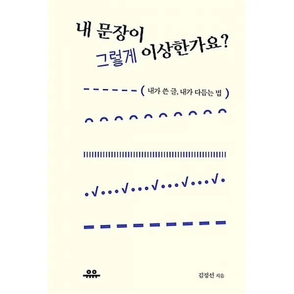 내 문장이 그렇게 이상한가요?, 도서출판유유