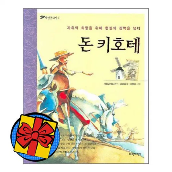 돈키호테 자유와희망을위해현실의장벽을넘다 단행본 책, 상품상세설명 참조