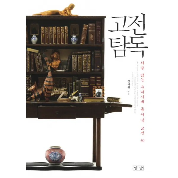 고전탐독:처음 읽는 우리시대 동서양 고전 30, 평단