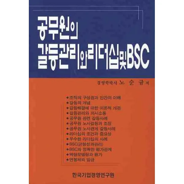 공무원의 갈등관리와 리더십 및 Bsc 한국기업경영연구원