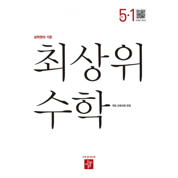 최상위 초등 수학 5-1(2020), 디딤돌