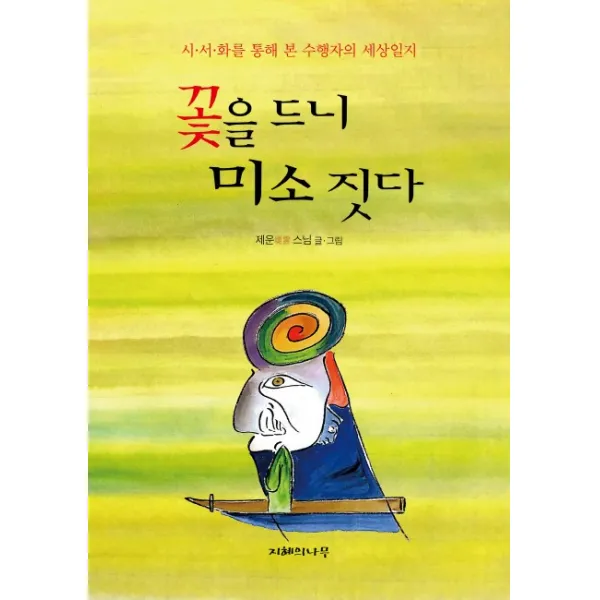 꽃을 드니 미소 짓다:시 서 화를 통해 본 수행자의 세상일지, 지혜의나무