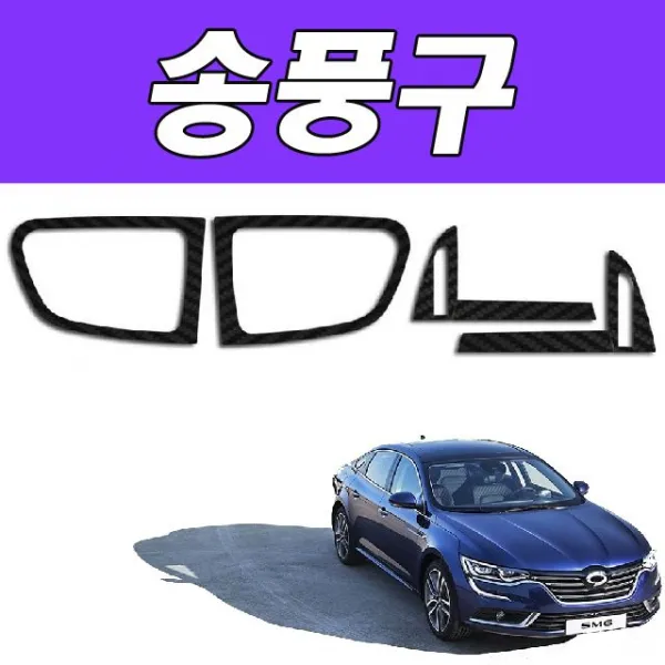 SM6 SM6디젤 자동차실내꾸미기 차량용스티커 데칼 도심 주행의 선두주자 송풍구 (올핀)_879EA, 데칼카본블랙