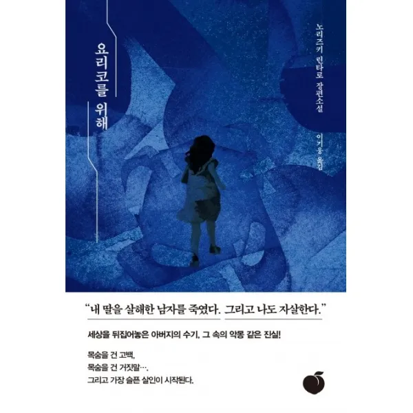 요리코를 위해:노리즈키 린타로 장편소설, 모모