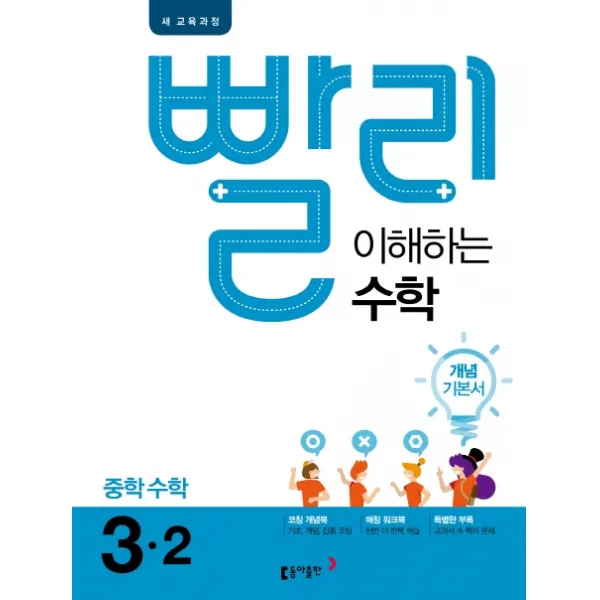 빨리 이해하는 중학 수학 3-2 개념기본서(2021):새 교육 과정(전면개편), 동아출판