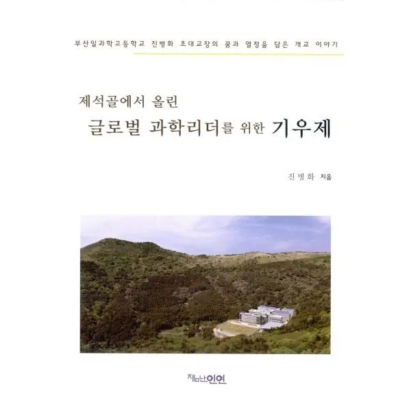 밀크북_2 제석골에서 올린 글로벌 과학리더를 위한 기우제, One color | One Size@1