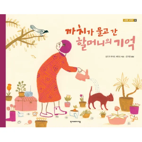 까치가 물고 간 할머니의 기억 한겨레아이들