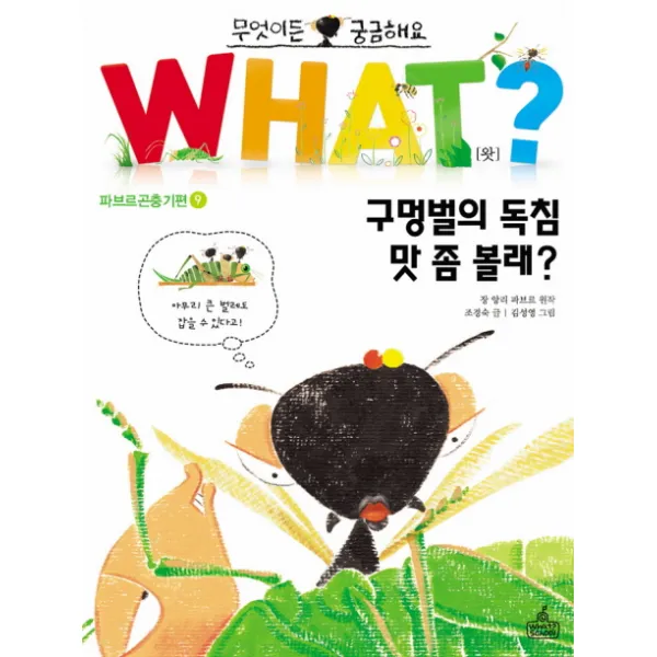 무엇이든 궁금해요 구멍벌의 독침 맛 좀 볼래, WHAT SCHOOL