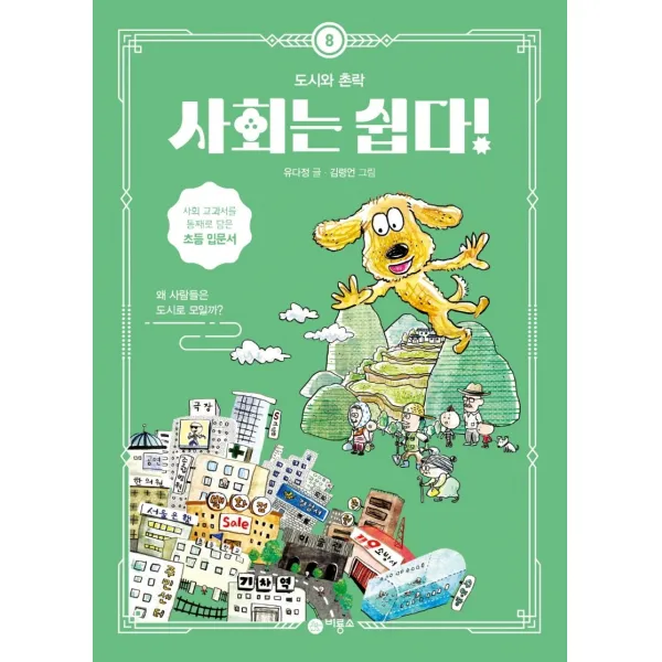 사회는 쉽다! 8: 도시와 촌락, 비룡소, 8권