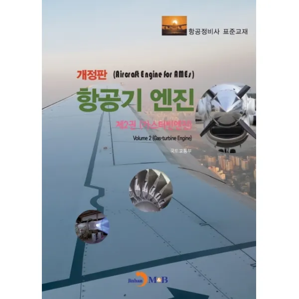 항공기 엔진. 2: 가스터빈엔진:항공정비사 표준교재 진한엠앤비