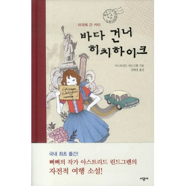 바다 건너 히치하이크:미국에 간 카티, 시공사