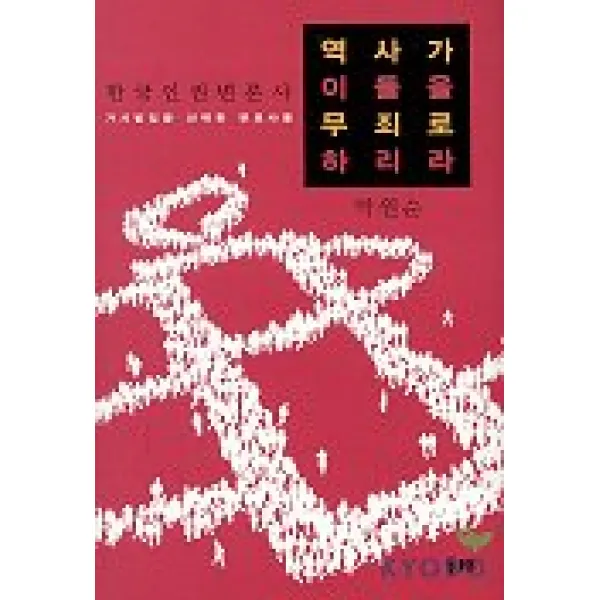 역사가 이들을 무죄로 하리라, 두레