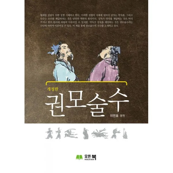 권모술수 : 개정판, 큰방
